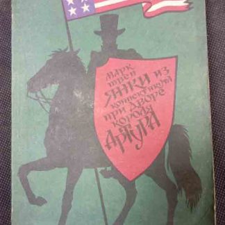 Книга "Янки из Коннектикута при дворе короля Артура" Твен М.