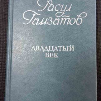Книга "Двадцатый век"