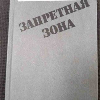 Книга "Запретная зона"
