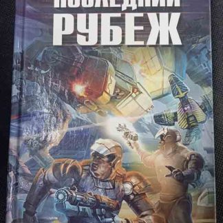 Книга "Последний рубеж"