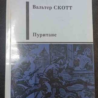 Книга "Пуритане"