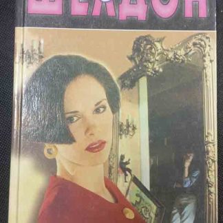 Книга "Незнакомец в зеркале. Конец света"