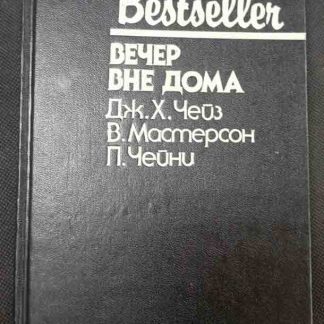 Книга "Вечер вне дома"