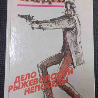 Книга "Дело рыжеволосой непоседы"