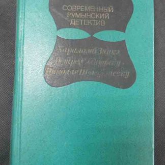 Книга "Современный румынский детектив"