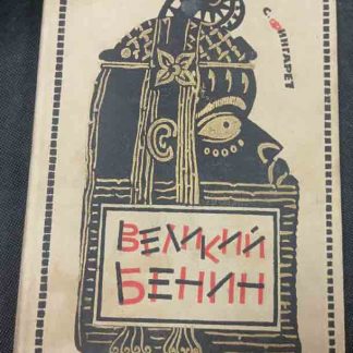 Книга "Великий Бенин"