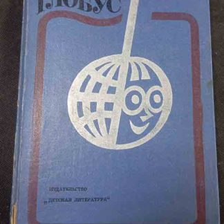 Книга "Глобус"