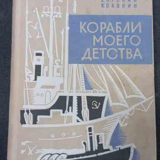 Книга "Корабли моего детства"