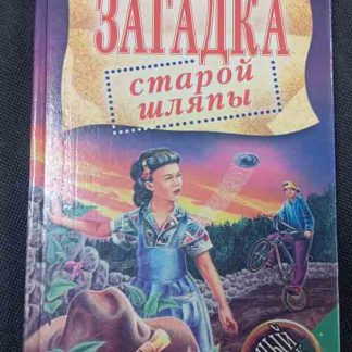 Книга "Загадка старой шляпы"