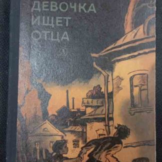 Книга "Девочка ищет отца"