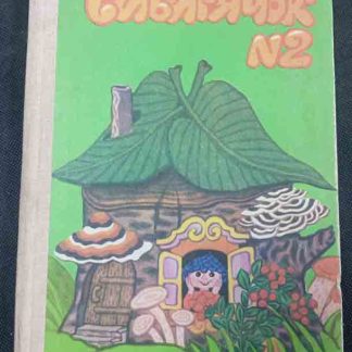 Книга "Сибирячок" №2