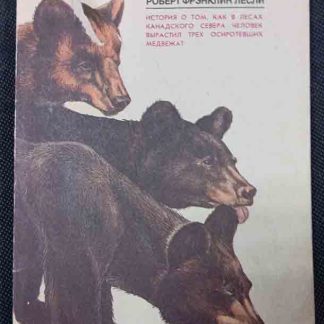 Книга "Медведи и я"