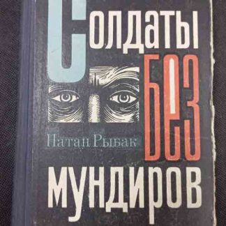 Книга "Солдаты без мундиров"