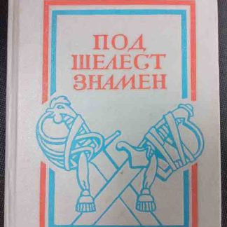 Книга "Под шелест знамён"