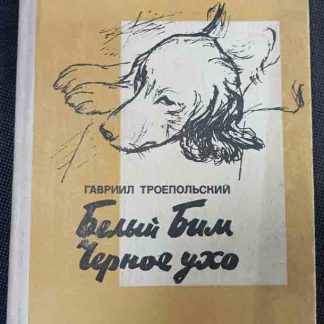 Книга "Белый Бим Чёрное ухо"