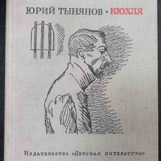 Книга "Кюхля"
