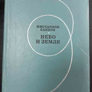 Книга "Небо и земля"
