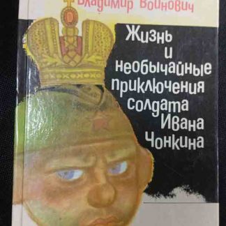 Книга "Жизнь и необычайные приключения солдата Ивана Чонкина"