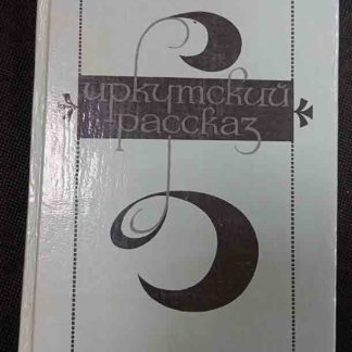 Книга "Иркутский рассказ"