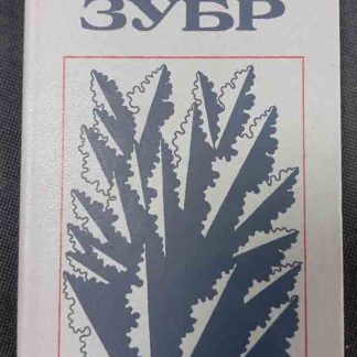 Книга "Зубр"