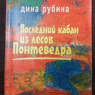 Книга "Последний кабан из лесов Понтеведра"