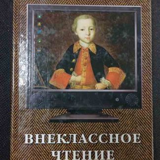 Книга "Внеклассное чтение"