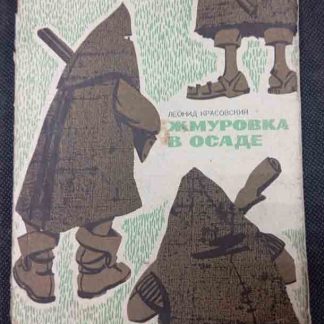 Книга "Жмуровка в осаде"