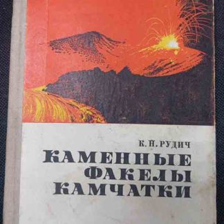 Книга "Каменные факелы Камчатки"