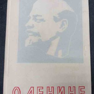 Книга "О Ленине"
