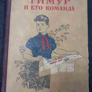 Книга "Тимур и его команда"
