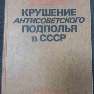 Книга "Крушение антисоветского подполья в СССР"