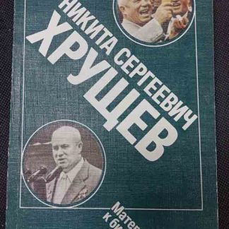 Книга "Никита Сергеевич Хрущёв"