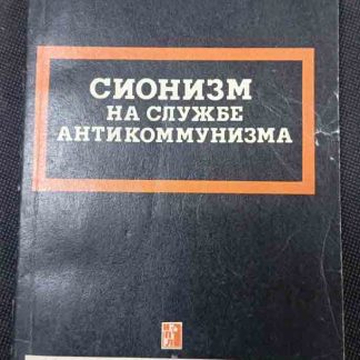 Книга "Сионизм на службе антикоммунизма"