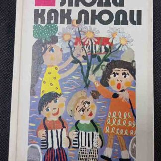 Книга "Люди как люди"