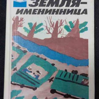 Книга "Земля-именинница"
