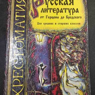 Книга "Русская литература от Герцена до Бродского"