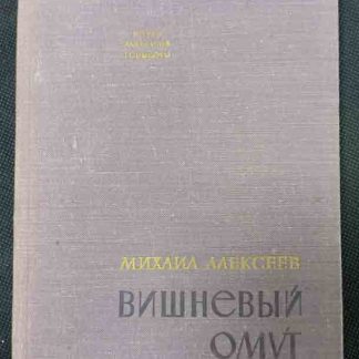 Книга "Вишнёвый омут"