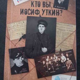 Книга "Кто Вы Иосиф Уткин?"