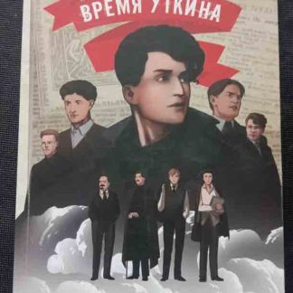 Книга "Время Уткина"