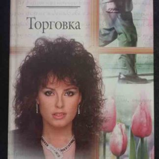 Книга "Торговка"