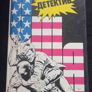 Книга "Детектив США" сборник