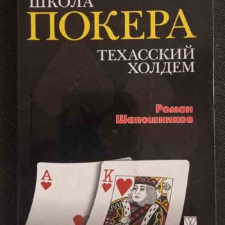 Книга "Школа покера. Техасский холдем"