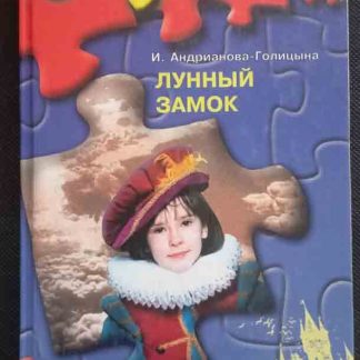 Книга "Лунный замок"