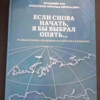 Книга "Если снова начать, я бы выбрал опять..."