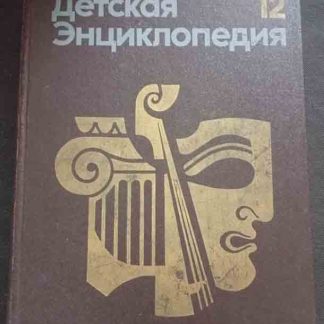 Собрание сочинений в 12 томах "Детская энциклопедия. Искусство" том 12