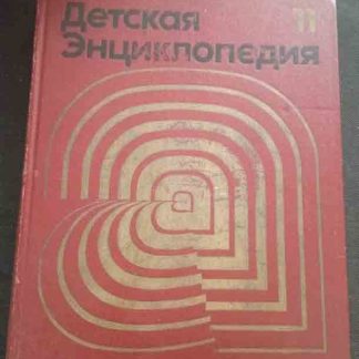 Собрание сочинений в 12 томах "Детская энциклопедия. Язык и литература" том 11