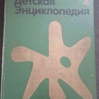 Собрание сочинений в 12 томах "Детская энциклопедия. Растения и животные" том 4