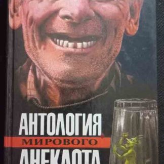 Книга "Антология мирового анекдота"