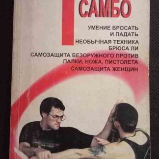 Книга "Боевое самбо"