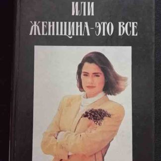 Книга "Всё о женщине или женщина - это всё"